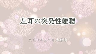 左耳-突発性難聴-スピリチュアル