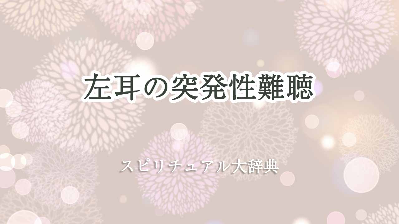 左耳-突発性難聴-スピリチュアル