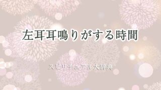 左耳耳鳴りスピリチュアル-時間