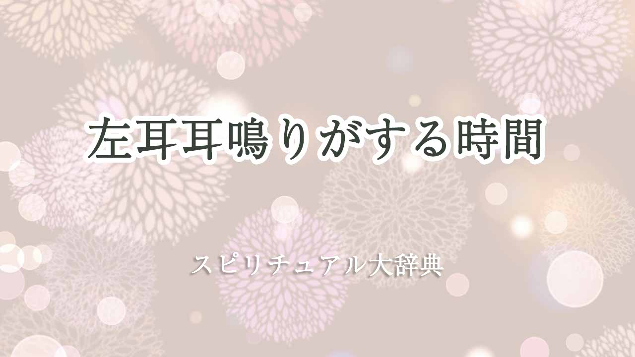 左耳耳鳴りスピリチュアル-時間