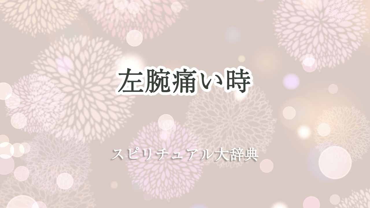 左腕 が 痛い スピリチュアル