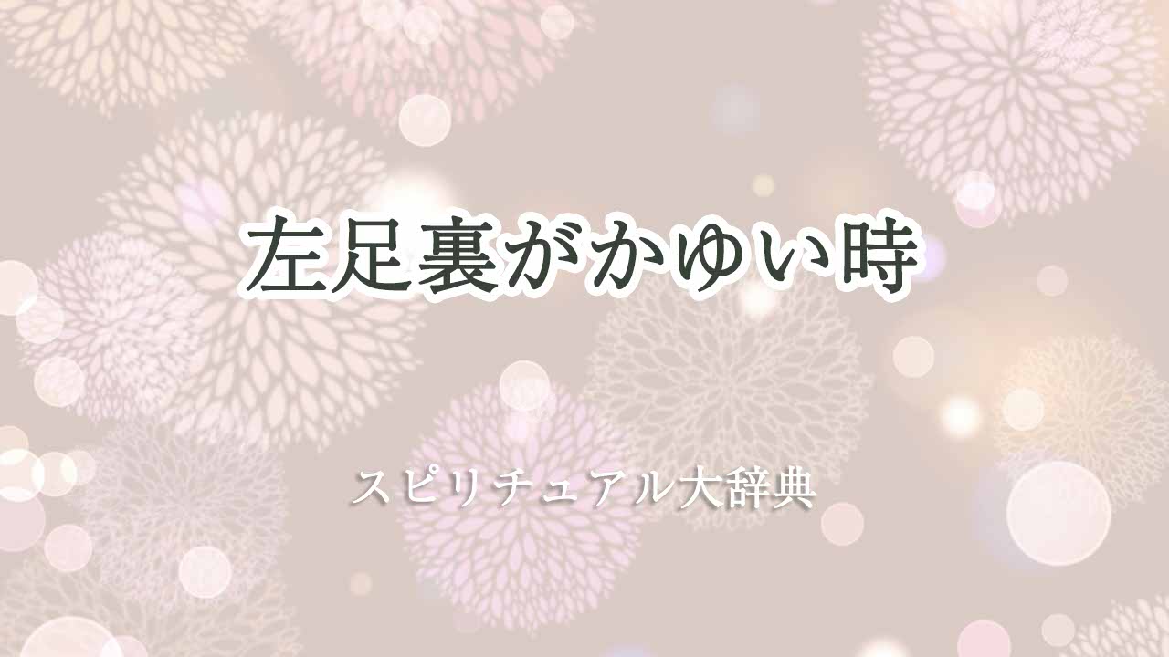 左足-裏-かゆい-スピリチュアル