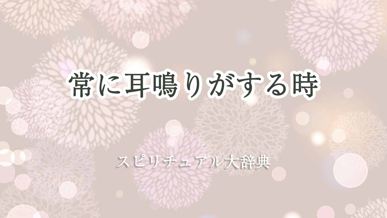 常に-耳鳴り-スピリチュアル