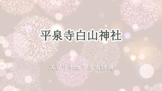 平泉寺-白山神社-スピリチュアル