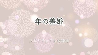 年の差婚スピリチュアル