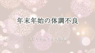 年末年始-体調不良-スピリチュアル