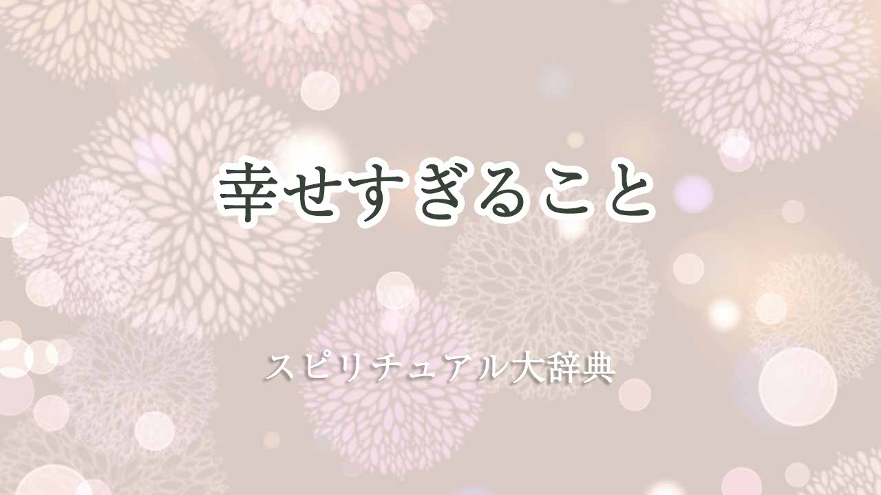 幸せ-すぎる-スピリチュアル