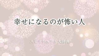幸せになるのが怖い-スピリチュアル