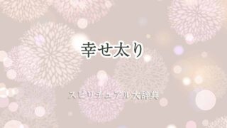 幸せ太り-スピリチュアル