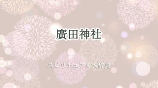 廣田神社 スピリチュアル