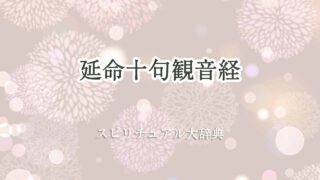 延命十句観音経-スピリチュアル