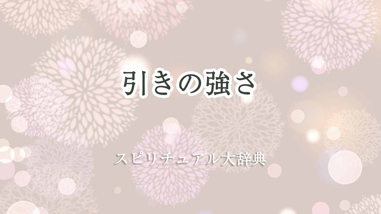 引きの強さ-スピリチュアル