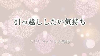 引っ越し-したい-気持ち-スピリチュアル