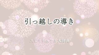 引っ越し-スピリチュアル-導き