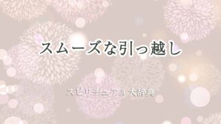 引っ越し-スムーズ-スピリチュアル