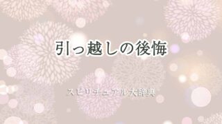 引っ越し-後悔-スピリチュアル