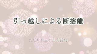 引っ越し-断捨離-スピリチュアル