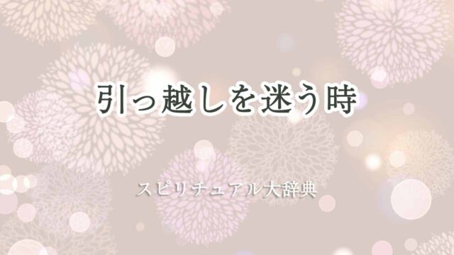 引っ越し-迷う-スピリチュアル