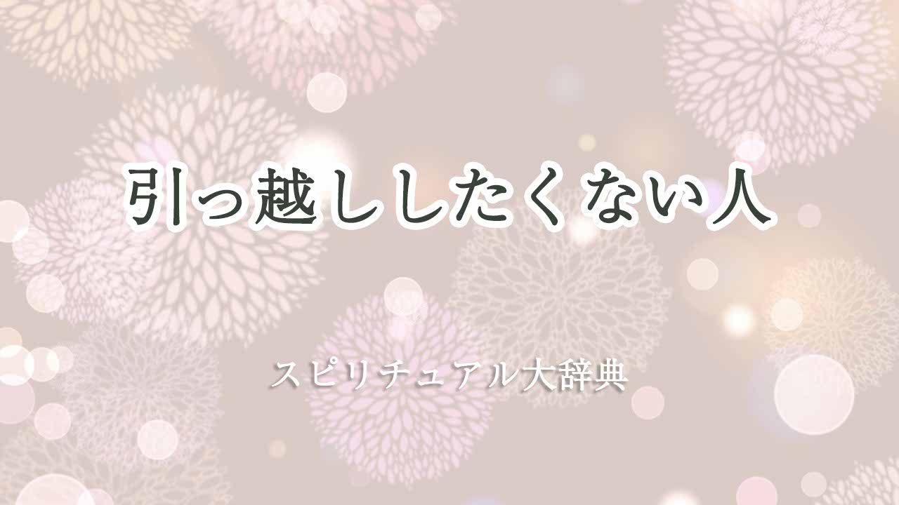 引っ越ししたくない-スピリチュアル