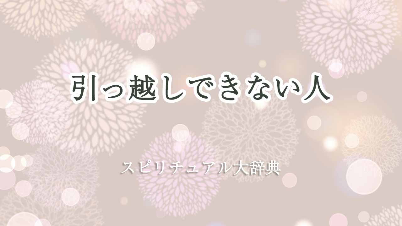 引っ越しできない-スピリチュアル