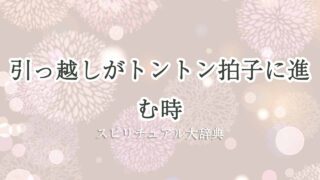 引越し-トントン拍子-スピリチュアル