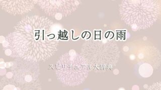 引越しの日-雨-スピリチュアル