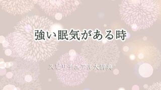 強い眠気-スピリチュアル