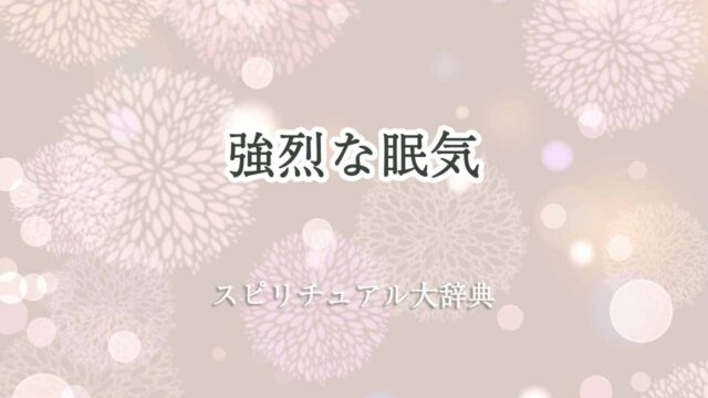 強烈な眠気-スピリチュアル