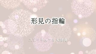 形見-の-指輪-スピリチュアル