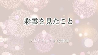 彩雲を見た-スピリチュアル