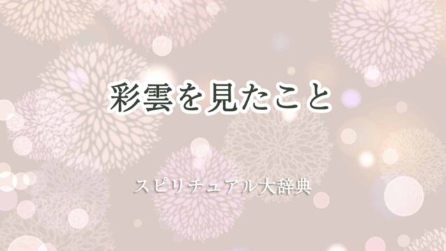 彩雲を見た-スピリチュアル