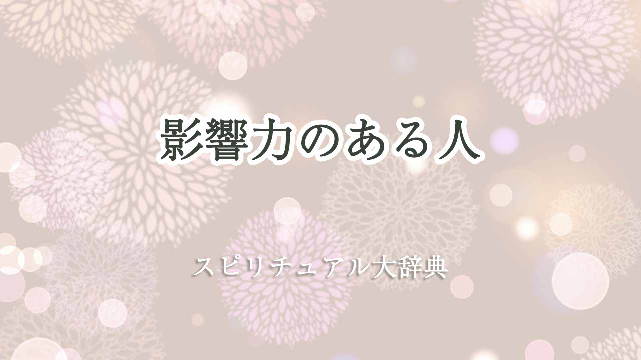 影響-力-の-ある-人-スピリチュアル