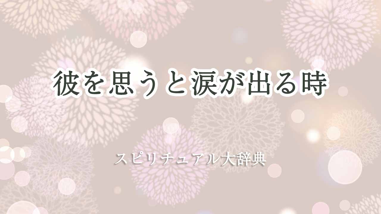 彼を思うと涙が出るスピリチュアル