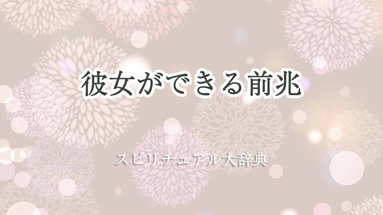 彼女ができる前兆-スピリチュアル