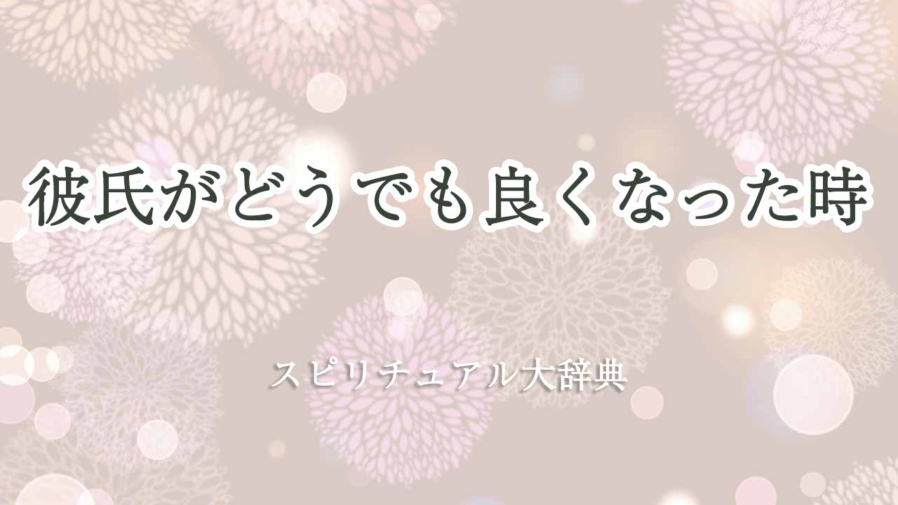 彼氏-どうでも良くなった-スピリチュアル