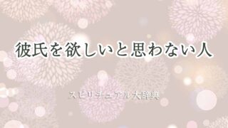 彼氏-欲しいと思わない-スピリチュアル