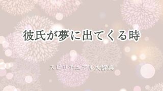 彼氏が夢に出てくる-スピリチュアル