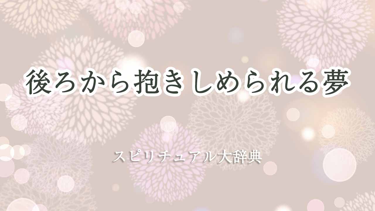 後ろから抱きしめられる夢-スピリチュアル