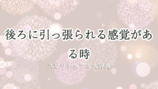 後ろに引っ張られる感覚-スピリチュアル