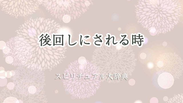 後回しにされる-スピリチュアル