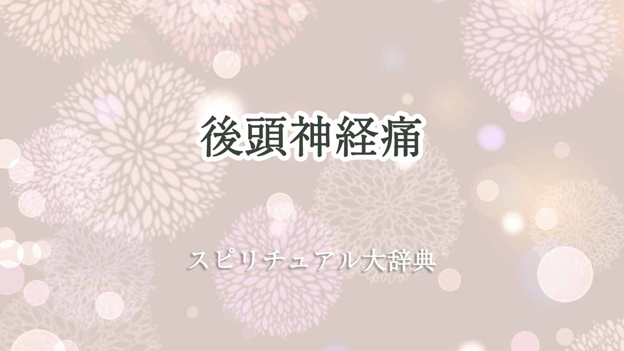 後頭神経痛-スピリチュアル