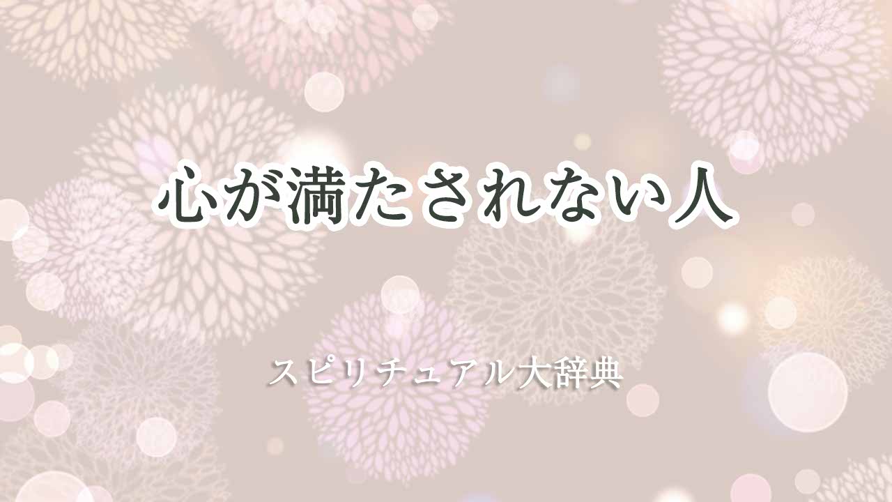 心-が-満た-されない-スピリチュアル