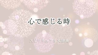 心-で感じる-スピリチュアル