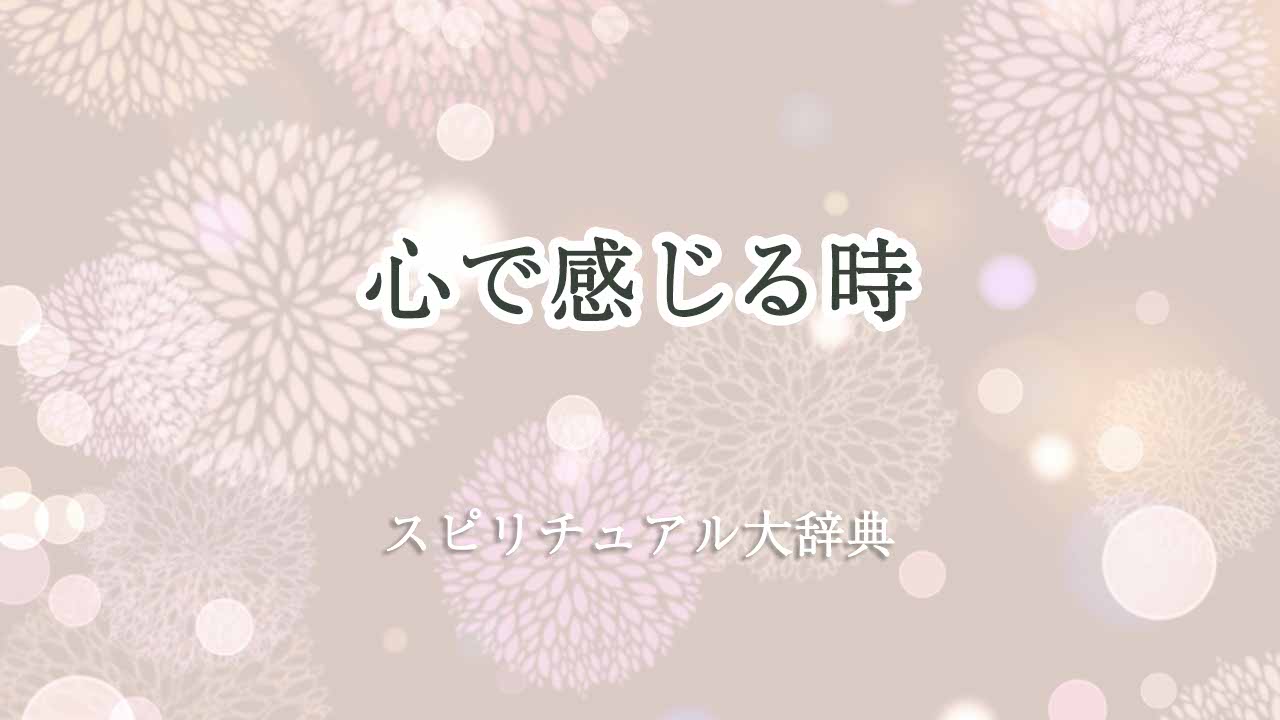 心-で感じる-スピリチュアル