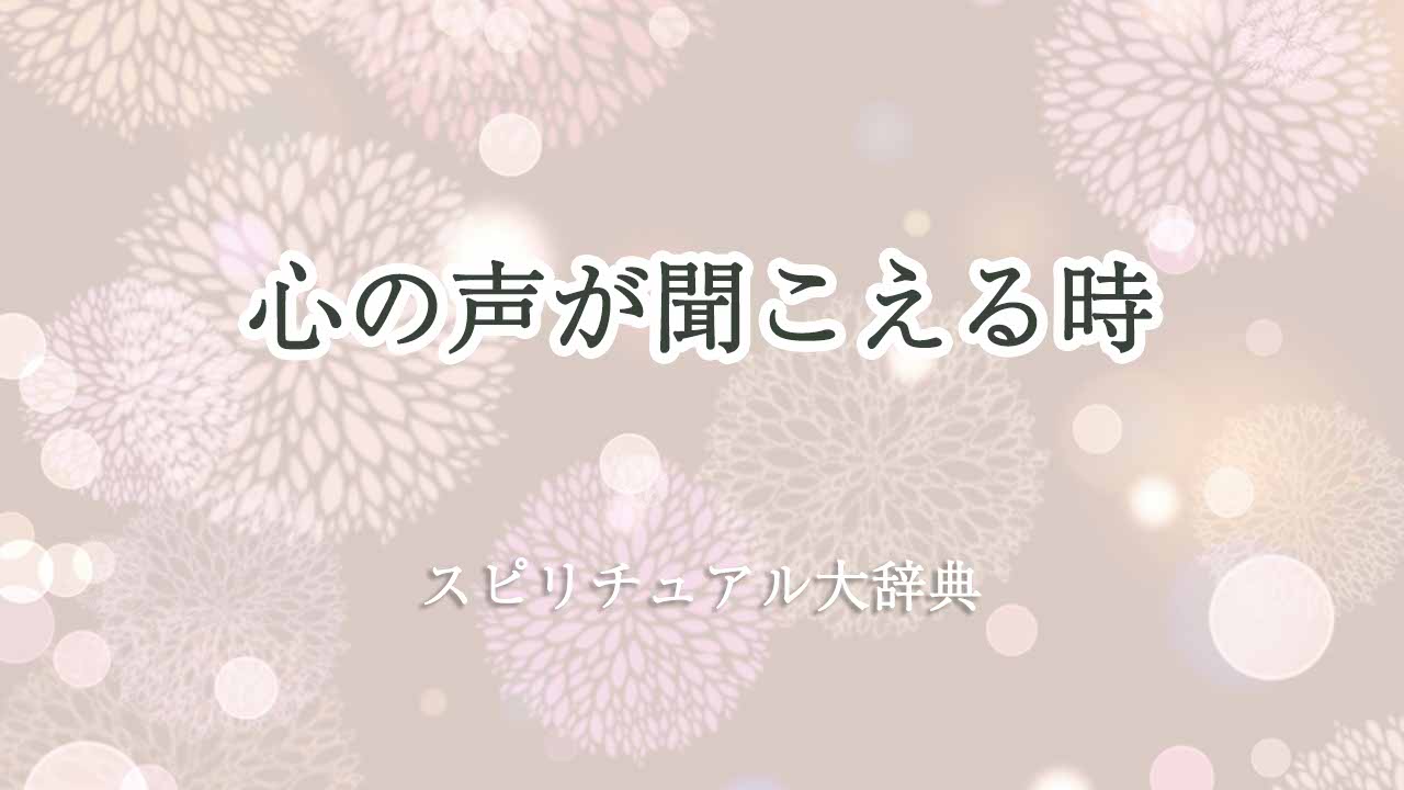 心-の-声-が-聞こえる-スピリチュアル