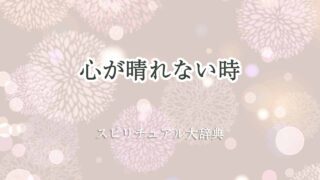 心が晴れない-スピリチュアル