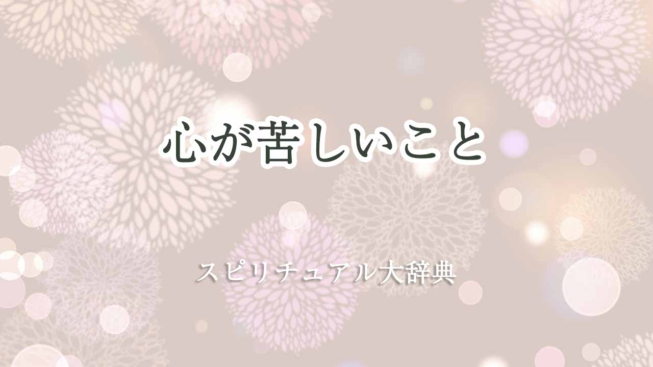 心が苦しい-スピリチュアル