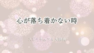 心が落ち着かない-スピリチュアル