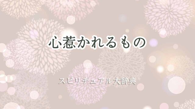 心惹かれるもの-スピリチュアル