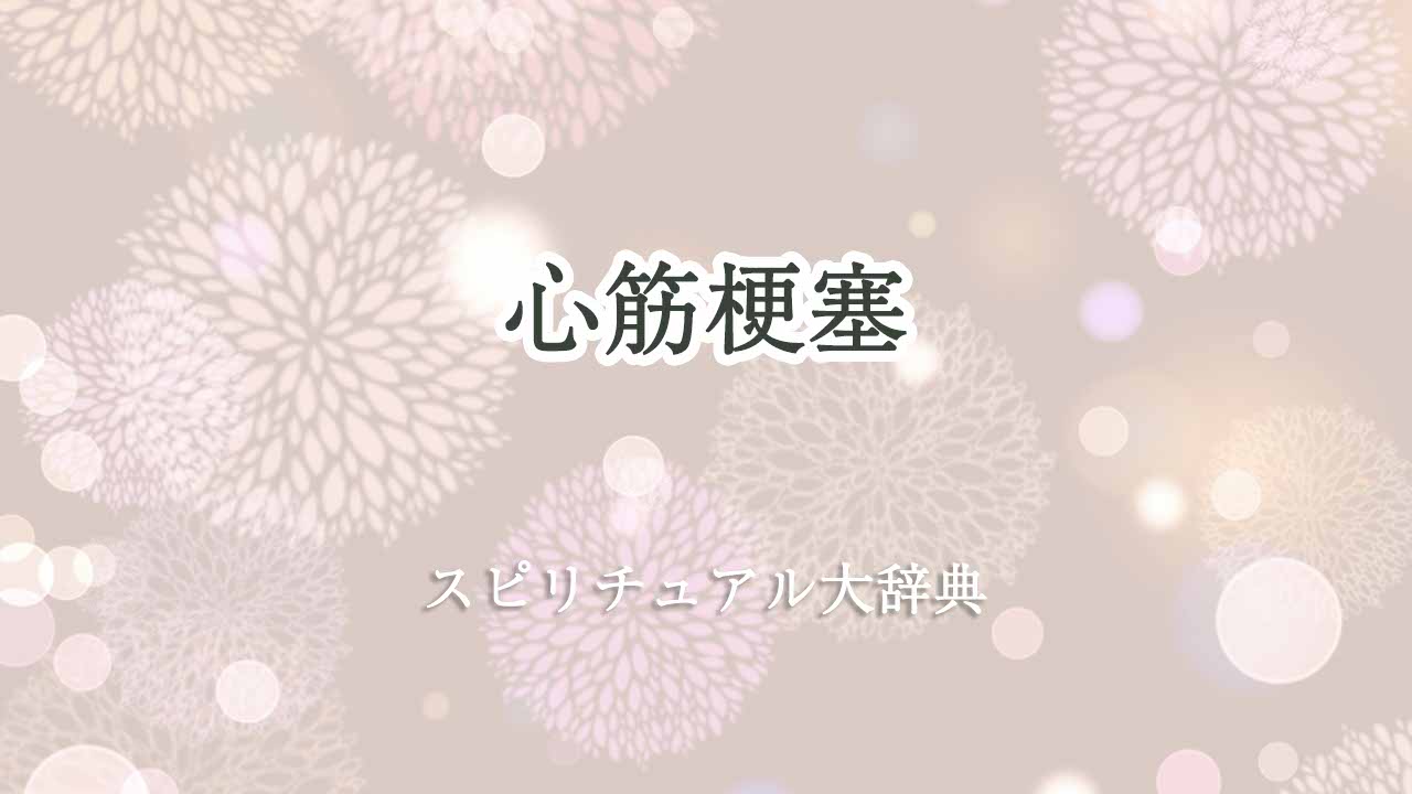 心筋梗塞スピリチュアル